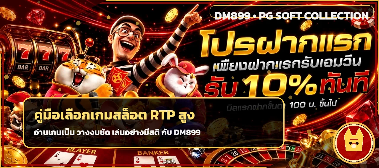 DM899 คู่มือเลือกสล็อต RTP สูงและวางงบ